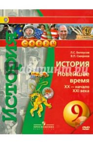 История. 9 класс. Новейшее время. XX-начало XXI в. Учебник (+CD) / Белоусов Лев Сергеевич, Смирнов Владислав Павлович
