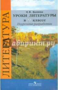 Уроки литературы в 9 классе. Поурочные разработки. Пособие для учителей / Беляева Наталья Васильевна