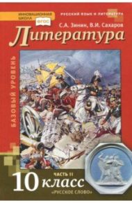 Литература. 10 класс. Учебник. Базовый  уровень. В 2-х частях. Часть 2. ФГОС / Сахаров Всеволод Иванович, Зинин Сергей Александрович