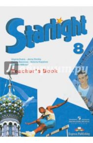 Английский язык. 8 класс. Книга для учителя. Пособие для школ с углубленным изучением языка. ФГОС / Баранова Ксения Михайловна, Дули Дженни, Эванс Вирджиния, Мильруд Радислав Петрович, Копылова Виктория Викторовна