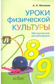 Уроки физической культуры. Методические рекомендации. 8 - 9 классы. ФГОС / Матвеев Анатолий Петрович
