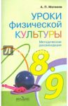 Уроки физической культуры. Методические рекомендации. 8 - 9 классы. ФГОС / Матвеев Анатолий Петрович