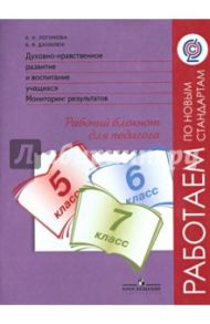 Духовно-нравственное развитие и воспитание учащихся. 5-7 классы. Мониторинг результатов. ФГОС / Данилюк Александр Ярославович, Логинова Анастасия Аркадьевна