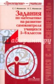 Задания по математике на развитие самоконтроля учащихся 5-6 классов. Пособие для учителя / Манвелов Сергей, Манвелов Николай Сергеевич