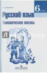 Русский язык. 6 класс. Тематические тесты. Пособие для учащихся общеобразовательных организаций / Каськова Ирина Александровна