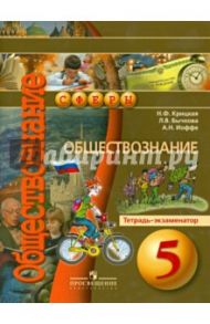 Обществознание. 5 класс. Тетрадь-экзаменатор. ФГОС / Иоффе Андрей Наумович, Крицкая Надежда Федоровна, Бычкова Людмила Васильевна