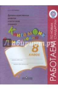 Духовно-нравственное развитие и воспитание учащихся. Книга моих размышлений. 8 класс. ФГОС / Логинова Анастасия Аркадьевна