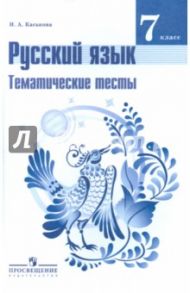 Русский язык. 7 класс. Тематические тесты к учебнику Т.А. Ладыженской и др. / Каськова Ирина Александровна