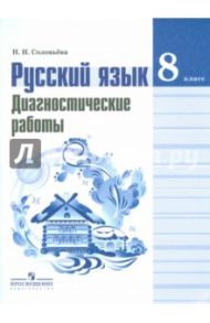 Русский язык. 8 класс. Диагностические работы / Соловьева Наталья Николаевна