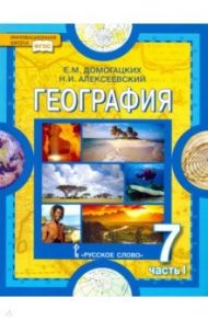 География. Материки и океаны. 7 класс. Учебник. В 2-х частях. Часть 1. ФГОС / Домогацких Евгений Михайлович, Алексеевский Николай Иванович