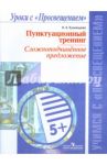 Пунктуационный тренинг. Сложноподчинённое предложение. Пособие для учащихся / Кузнецова Наталья Евгеньевна