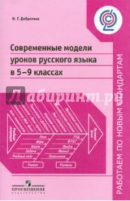 Современные модели уроков русского языка в 5-9 классах. Пособие для учителей / Добротина Ирина Геннадьевна
