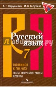 Русский язык. 7 класс. Готовимся к ГИА/ОГЭ. Тесты, творческие работы, проекты. ФГОС / Нарушевич Андрей Георгиевич, Голубева Ирина Валериевна