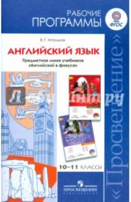 Английский язык. 10-11 классы. Рабочие программы. Предметная линия учебников "Английский в фокусе" / Апальков Валерий Геннадиевич