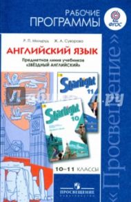 Английский язык. 10-11 классы. Рабочие программы. Предметная линия уч. "Звездный английский". ФГОС / Мильруд Радислав Петрович, Суворова Жанна Аркадьевна