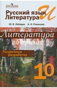 Русский язык и литература. Литература. 10 класс. Поурочные разработки. Пособие для учителей / Лебедев Юрий Владимирович, Романова Алена Николаевна