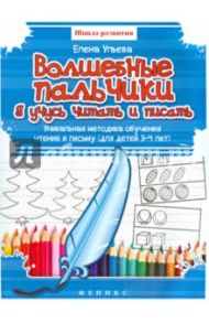 Волшебные пальчики: я учусь читать и писать. Для детей 3-4 лет / Ульева Елена Александровна