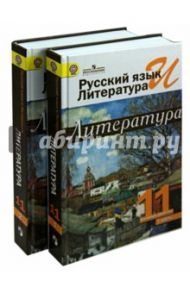 Русский язык и литература. Литература.  11 класс. Учебник. Базовый уровень / Михайлов Олег Николаевич, Чалмаев Виктор Андреевич, Шайтанов Игорь Олегович