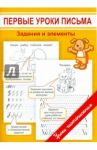 Первые уроки письма. Задания и элементы / Георгиева Марина Олеговна