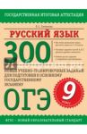 Русский язык. 9 класс. 300 новых учебно-тренировочных заданий / Симакова Елена Святославовна