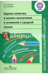 Оценка качества и анализ воспитания в основной и средней школе. Пособие для учителей. ФГОС / Степанова Ирина Викторовна, Степанов Павел Валентинович