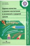 Оценка качества и анализ воспитания в основной и средней школе. Пособие для учителей. ФГОС / Степанова Ирина Викторовна, Степанов Павел Валентинович