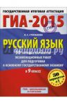 ГИА-15. Русский язык. 9 класс. 30 типовых вариантов экзаменационных работ для подготовки к ЕГЭ / Степанова Людмила Сергеевна