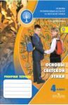 Основы светской этики. 4 класс. Рабочая тетрадь. ФГОС / Шемшурина Алла Ивановна