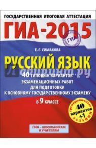 ГИА-15. Русский язык. 9 класс. 40 типовых вариантов экзаменационных работ для подготовки к ЕГЭ / Симакова Елена Святославовна