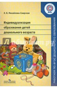 Индивидуализация  образования детей дошкольного возраста. Пособие для педагогов. ФГОС / Михайлова-Свирская Лидия Васильевна