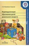 Индивидуализация  образования детей дошкольного возраста. Пособие для педагогов. ФГОС / Михайлова-Свирская Лидия Васильевна