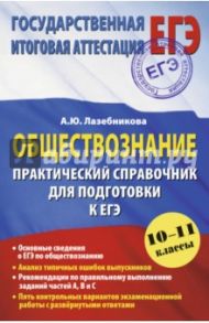 Обществознание. Практический справочник для подготовки к ЕГЭ. 10-11 классы / Лазебникова Анна Юрьевна