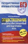 Обществознание. Практический справочник для подготовки к ЕГЭ. 10-11 классы / Лазебникова Анна Юрьевна