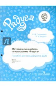Методическая работа по программе "Радуга". Пособие для специалистов ДОО. ФГОС / Соловьева Елена Викторовна, Редько Лилия Викторовна
