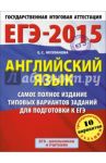 ЕГЭ-15. Английский язык. Самое полное издание типовых вариантов заданий для подготовки к ЕГЭ / Музланова Елена Сергеевна