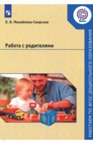 Работа с родителями. Пособие для педагогов ДОО. ФГОС / Михайлова-Свирская Лидия Васильевна