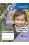 Основы религиозных культур и светской этики. Основы иудейской культуры. 4 кл. Рабочая тетрадь. ФГОС / Савченко Ксения Владимировна