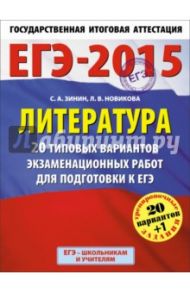 ЕГЭ-15. Литература. 20 типовых вариантов экзаменационных работ для подготовки к ЕГЭ / Зинин Сергей Александрович, Новикова Лариса Васильевна
