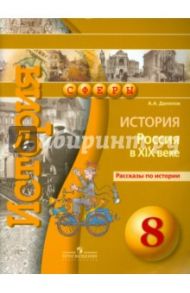История. Россия в XIX веке. 8 класс. Рассказы по истории / Данилов Александр Анатольевич