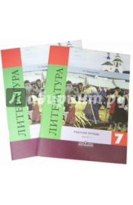 Литература. 7 класс. Рабочая тетрадь. В 2-х частях / Ахмадуллина Роза Габдулловна