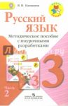 Русский язык. 3 класс. Методическое пособие с поурочными разработками. В 2 частях. Часть 2. ФГОС / Канакина Валентина Павловна