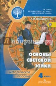Основы светской этики. 4 класс. Методическое пособие. ФГОС / Шемшурина Алла Ивановна