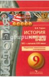 История. 9 класс. Новейшее время. XX  -начало XXI века. Поурочное тематическое планирование / Тороп Валерия Валерьевна