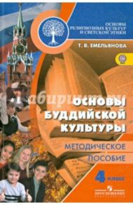 Основы буддийской культуры. Методическое пособие. ФГОС / Емельянова Татьяна Валентиновна