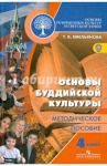 Основы буддийской культуры. Методическое пособие. ФГОС / Емельянова Татьяна Валентиновна