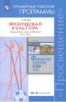 Физическая культура. 10-11 классы. Рабочие программы. Предметная линия учебников В.И. Ляха. ФГОС / Лях Владимир Иосифович