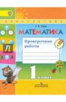 Математика. 1 класс. Проверочные работы. Пособие для учащихся. ФГОС / Бука Татьяна Борисовна