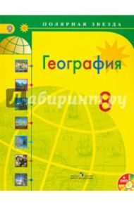 География. 8 класс. Учебник для общеобразовательных организаций. ФГОС (+CD) / Алексеев Александр Иванович, Николина Вера Викторовна, Липкина Елена Карловна