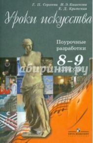 Уроки искусства. Поурочные разработки. 8 - 9 классы / Критская Елена Дмитриевна, Сергеева Галина Петровна, Кашекова Ирина Эмильевна