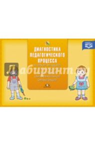 Диагностика педагогического процесса в первой младшей группе (с 2 до 3 лет). ФГОС / Верещагина Наталья Валентиновна